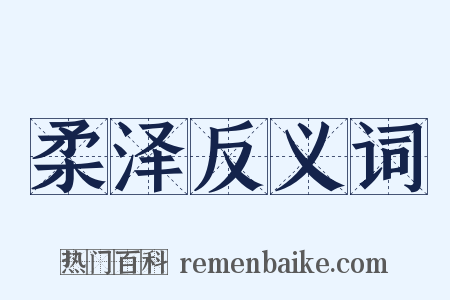 柔泽反义词是什么意思的图片